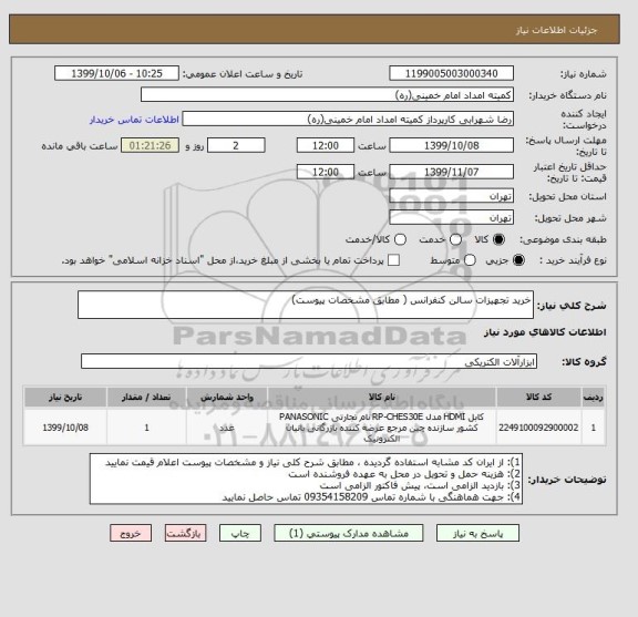 استعلام خرید تجهیزات سالن کنفرانس ( مطابق مشخصات پیوست)