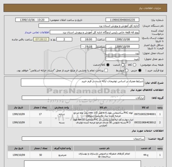 استعلام شرایط مجری بر اساس توضیحات ارائه شده در فرم خرید