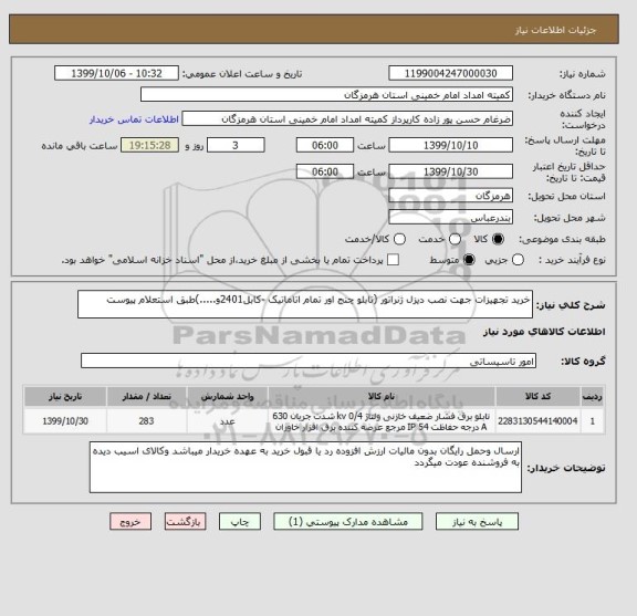 استعلام خرید تجهیزات جهت نصب دیزل ژنراتور (تابلو چنج اور تمام اتاماتیک -کابل2401و.....)طبق استعلام پیوست