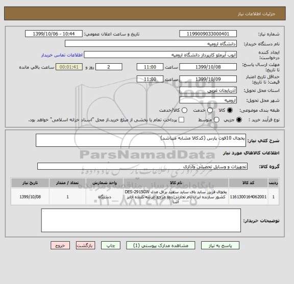 استعلام یخچال 10فوت پارس (کدکالا مشابه میباشد)