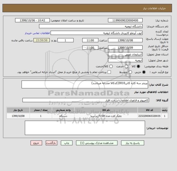 استعلام پرینتر سه کاره کانن3010(کدکالا مشابه میباشد)