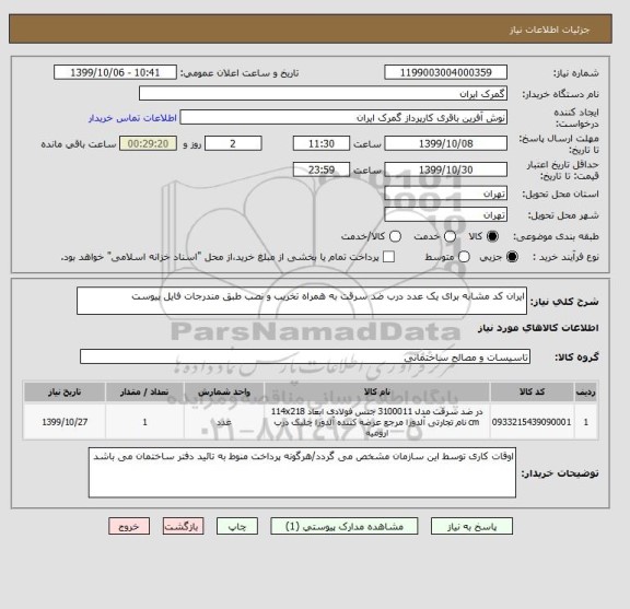 استعلام ایران کد مشابه برای یک عدد درب ضد سرقت به همراه تخریب و نصب طبق مندرجات فایل پیوست 