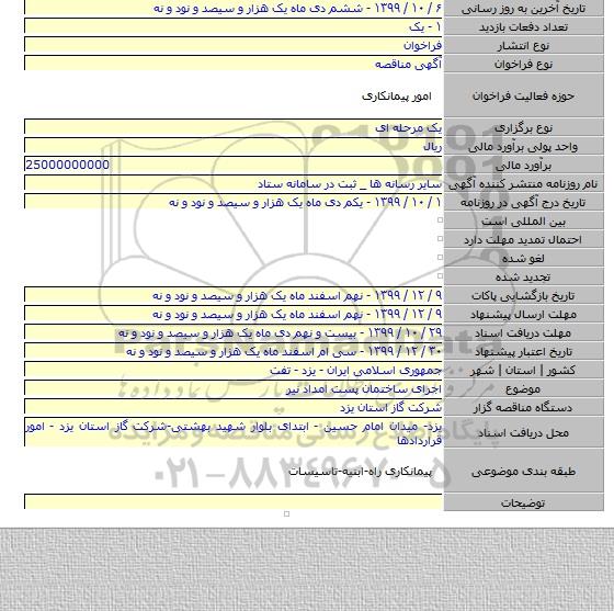 اجرای ساختمان پست امداد نیر