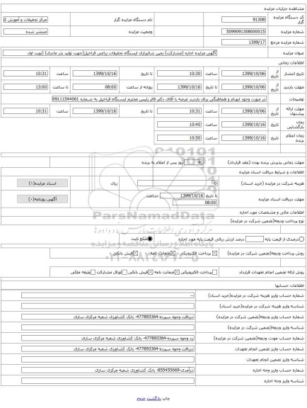 آگهی مزایده اجاره (مشارکت) زمین شالیزاری ایستگاه تحقیقات زراعی قراخیل(جهت تولید بذر مادری) (نوبت اول