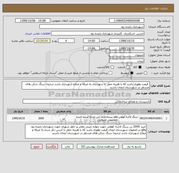 استعلام  قیمت بطوری باشد که با هزینه حمل تا شهرداری به صرفه و صلاح شهرداری باشد ترجیحا سنگ شکن های مستقر در شهرستان لنجان باشند  