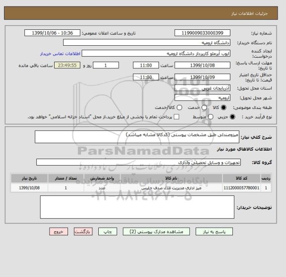 استعلام میزوصندلی طبق مشخصات پیوستی (کدکالا مشابه میباشد)