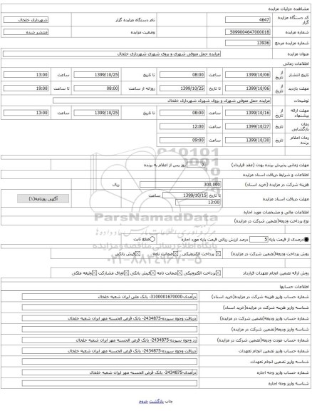 مزایده حمل متوفی شهری و بروی شهری شهرداری خلخال