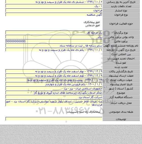 انجام خدمات نگهداری زیرساخت های اندازه گیری و توزیع گاز