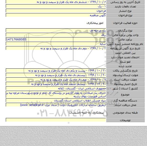 اجرای بند اصلاحی به طول ۵۶ متر در روستای آق امام از توابع شهرستان مراوه تپه بر اساس فهرست بهای رشته