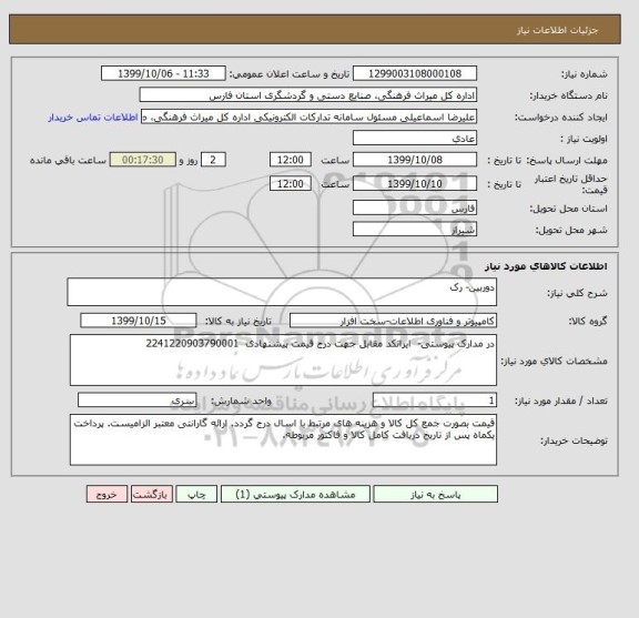 استعلام دوربین- رک