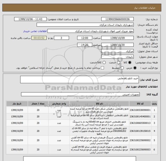 استعلام خرید تابلو راهنمایی