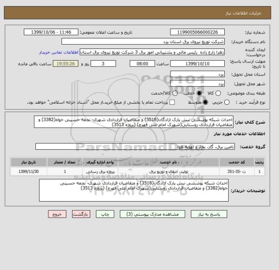 استعلام احداث شبکه پوششی نبش پارک ازادگان(3518) و متقاضیان قراردادی شهری- نجمه حسینی خواه(3382) و متقاضیان قراردادی روستایی(شهرک امام علی فهرج) (پروژه 3513)