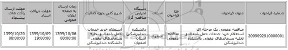 مناقصه عمومی یک مرحله ای استعلام خرید خدمات حمل ،انتقال و تخلیه پسماندهای عفونی دانشکده دندانپزشکی