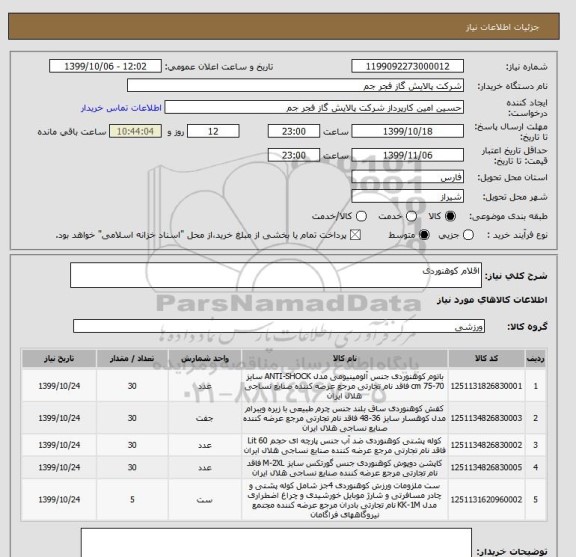 استعلام اقلام کوهنوردی