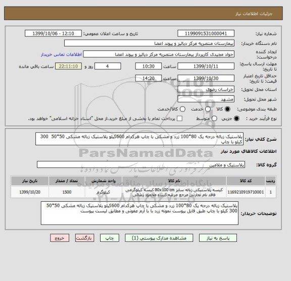 استعلام پلاستیک زباله درجه یک 80*100 زرد و مشکی با چاپ هرکدام 600کیلو پلاستیک زباله مشکی 50*50  300 کیلو با چاپ 