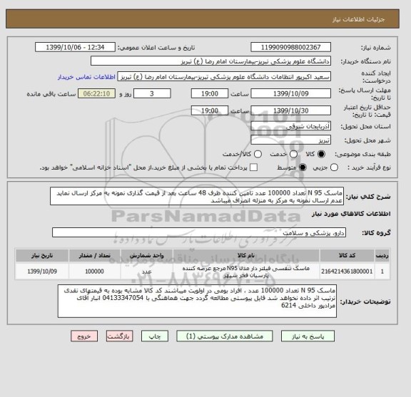 استعلام ماسک N 95 تعداد 100000 عدد تامین کننده ظرف 48 ساعت بعد از قیمت گذاری نمونه به مرکز ارسال نماید عدم ارسال نمونه به مرکز به منزله انصراف میباشد 