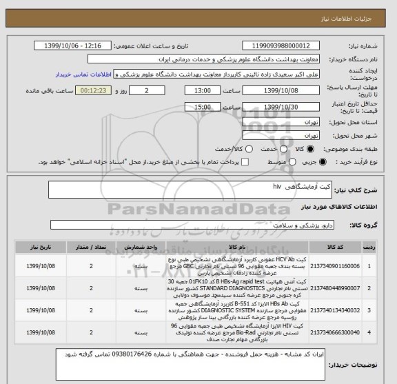 استعلام کیت آزمایشگاهی  hiv