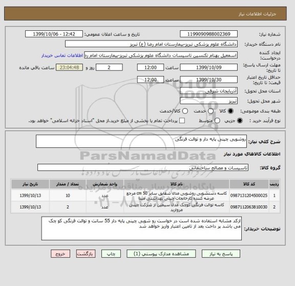 استعلام روشویی چینی پایه دار و توالت فرنگی