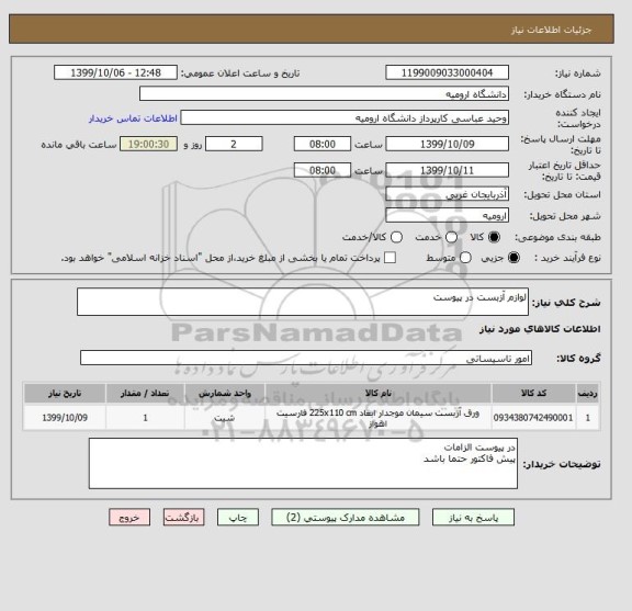 استعلام لوازم آزبست در پیوست