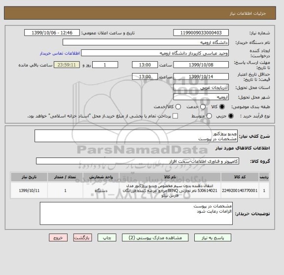 استعلام ویدیو پروژکتور 
مشخصات در پیوست