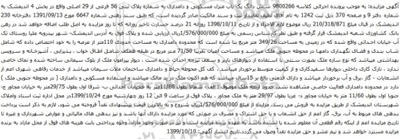 آگهی مزایده شش دانگ یک باب منزل مسکونی و دامداری به شماره پلاک ثبتی 56 فرعی از 29 اصلی