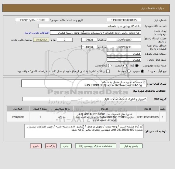 استعلام دستگاه ذخیره ساز متصل به شبکه 
NAS STORAGE:Qnapts- 1683xu-rp-e2124-16g
کد کالا مشابه است 