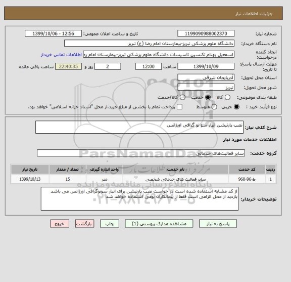 استعلام نصب پارتیشن انبار سو نو گرافی اورژانس