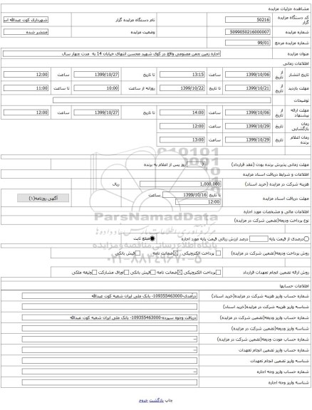 اجاره زمین چمن مصنوعی واقع در کوی شهید محسن انتهای خیابان 14 به  مدت چهار سال