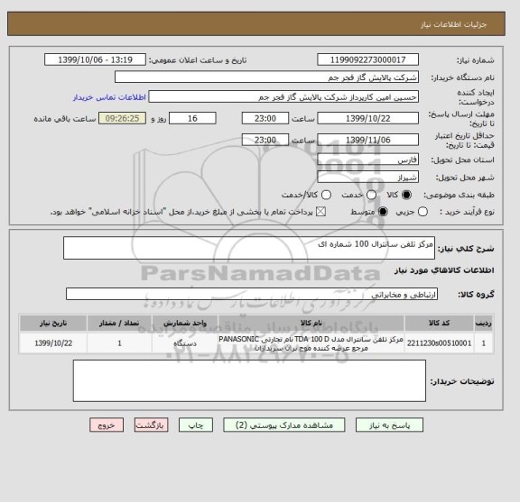 استعلام مرکز تلفن سانترال 100 شماره ای, سامانه تدارکات الکترونیکی دولت 