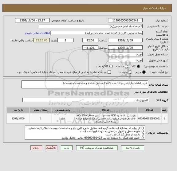 استعلام خرید قطعات پارتیشن و 10 عدد کانتر ( مطابق نقشه و مشخصات پیوست)