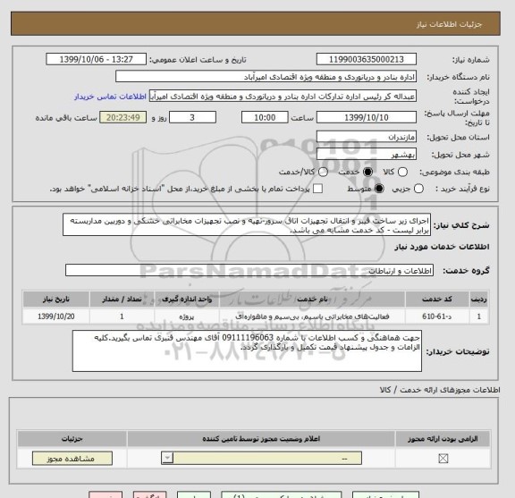 استعلام اجرای زیر ساخت فیبر و انتقال تجهیزات اتاق سرور-تهیه و نصب تجهیزات مخابراتی خشکی و دوربین مداربسته برابر لیست - کد خدمت مشابه می باشد.