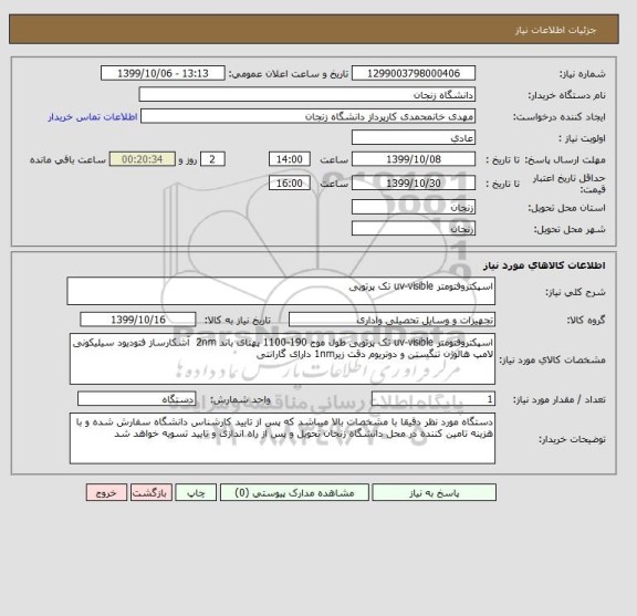 استعلام اسپکتروفتومتر uv-visible تک پرتویی