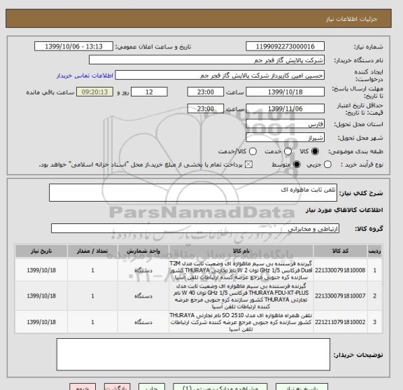 استعلام تلفن ثابت ماهواره ای