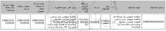 مناقصه عمومی یک مرحله ای مناقصه عمومی خرید و نصب کفپوش اورژانس مجتمع بیمارستانی  امام رضا (ع) کرمانشاه 