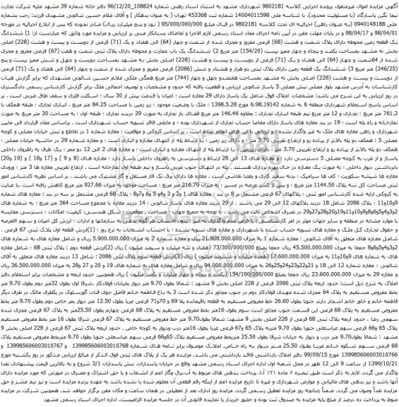 آگهی مزایده ششدانگ یک قطعه زمین محوطه دارای پلاک شصت و هشت (68) فرعی مفروز و مجزی شده از شصت و چهار 