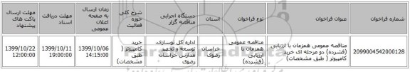 مناقصه عمومی همزمان با ارزیابی (فشرده) دو مرحله ای خرید کامپیوتر ( طبق مشخصات)