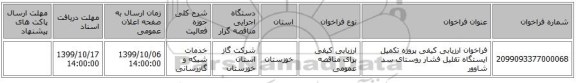 فراخوان ارزیابی کیفی پروژه تکمیل ایستگاه تقلیل فشار روستای سد شاوور