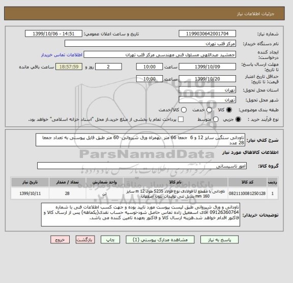 استعلام ناودانی ستگین سایز 12 و 6  جمعا 66 متر  بهمراه ورق شیروانی  60 متر طبق فایل پیوستی به تعداد جمعا 28 عدد