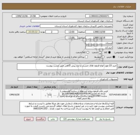 استعلام خرید 23 مورد انواع فرمون های جنسی و ابزار پیش آگاهی طبق لیست پیوست