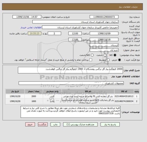 استعلام 2000 کیلوگرم پیاز گل نرگس رومشکان + 1000 کیلوگرم پیاز گل نرگس کوهدشت