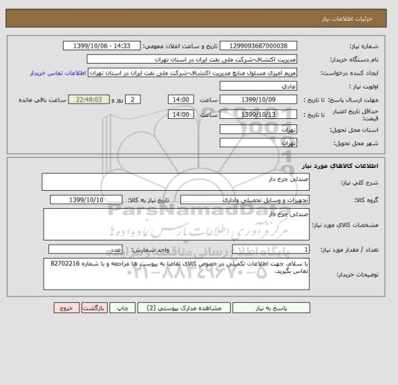 استعلام صندلی چرخ دار