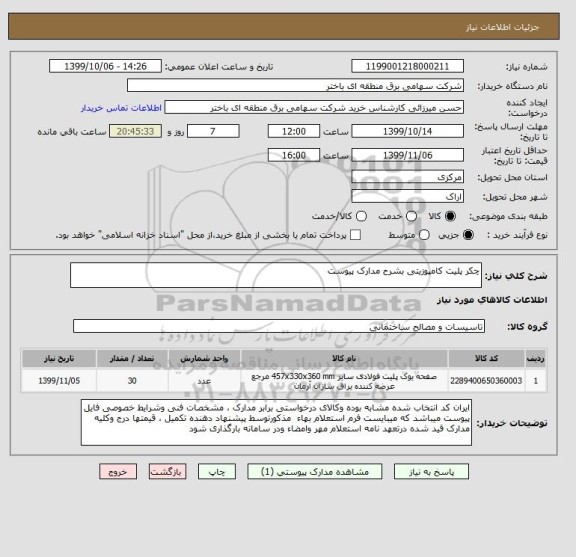 استعلام چکر پلیت کامپوزیتی بشرح مدارک پیوست 