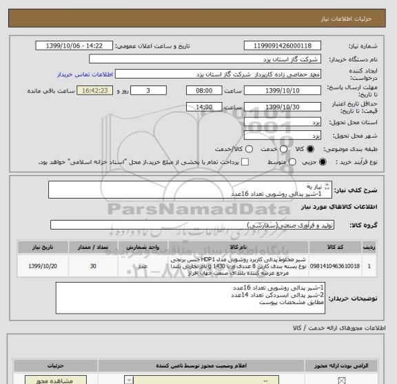 استعلام نیاز به
1-شیر پدالی روشویی تعداد 16عدد
2-شیر پدالی ابسردکن تعداد 14عدد
مطابق مشخصات پیوست کامل نمودن پیش فاکتور الزامی میباشد