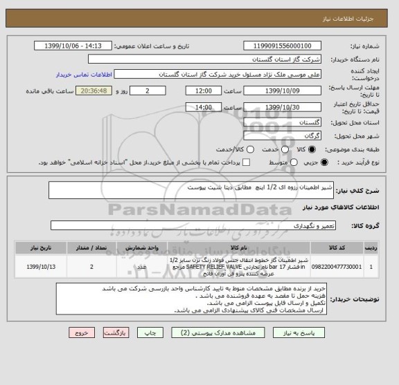 استعلام شیر اطمینان رزوه ای 1/2 اینچ  مطابق دیتا شیت پیوست