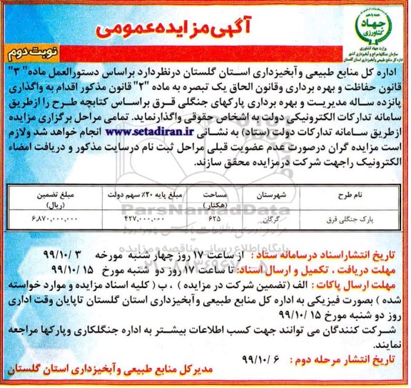 مزایده ، مزایده واگذاری  مدیریت و بهره برداری پارکهای جنگلی- نوبت دوم 