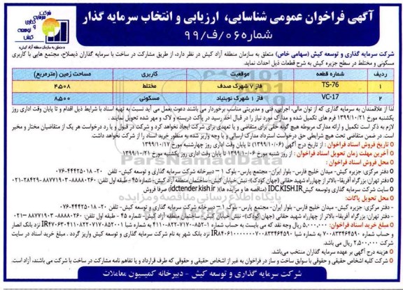 فراخوان شناسایی ، ارزیابی و انتخاب سرمایه گذار 