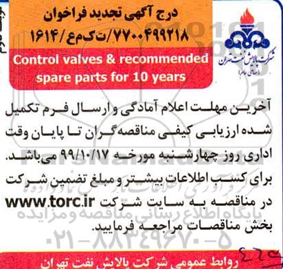 آگهی فراخوان, فراخوان control valves  