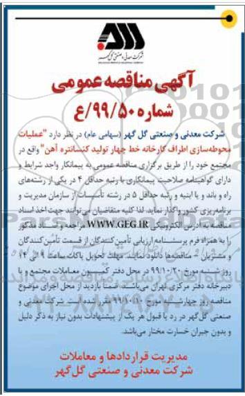 مناقصه, مناقصه عملیات محوطه سازی اطراف کارخانه خط چهار تولید کنسانتره آهن