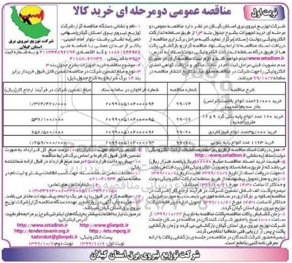 مناقصه، مناقصه خرید 26000 عدد انواع بالاست