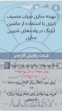 فراخوان،  فراخوان بهینه سازی میزان مصرف انرژی با استفاده از ماشین لرنیگ در واحدهای شیرین سازی 